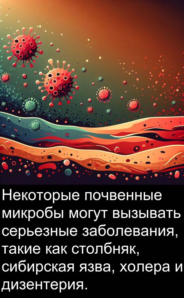почвенные: Некоторые почвенные микробы могут вызывать серьезные заболевания, такие как столбняк, сибирская язва, холера и дизентерия.