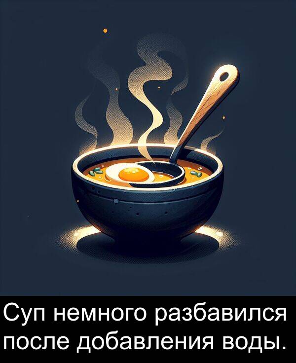 разбавился: Суп немного разбавился после добавления воды.