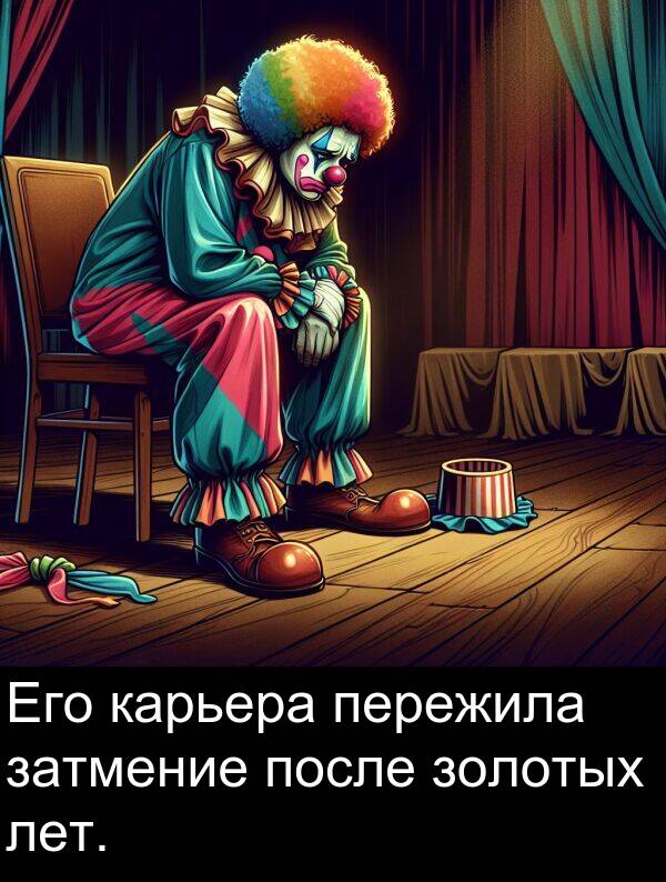 затмение: Его карьера пережила затмение после золотых лет.