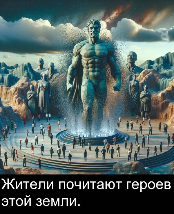почитают: Жители почитают героев этой земли.