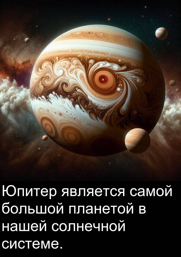 солнечной: Юпитер является самой большой планетой в нашей солнечной системе.