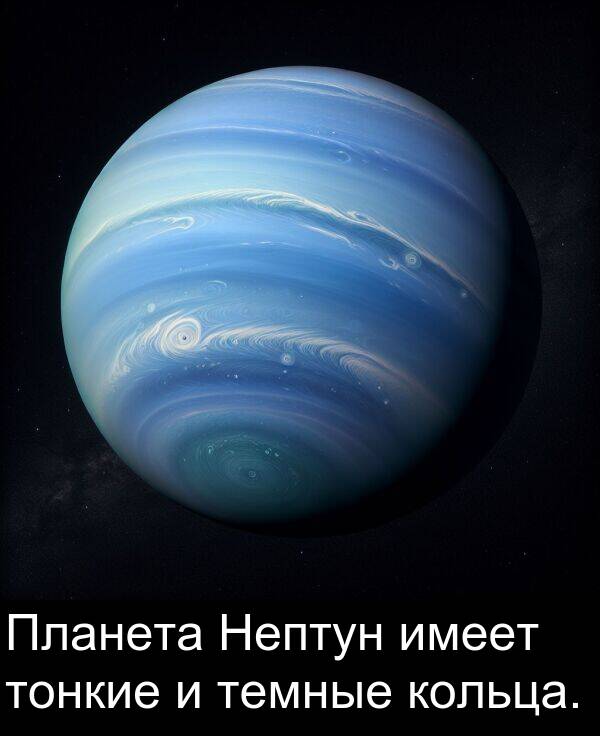 темные: Планета Нептун имеет тонкие и темные кольца.