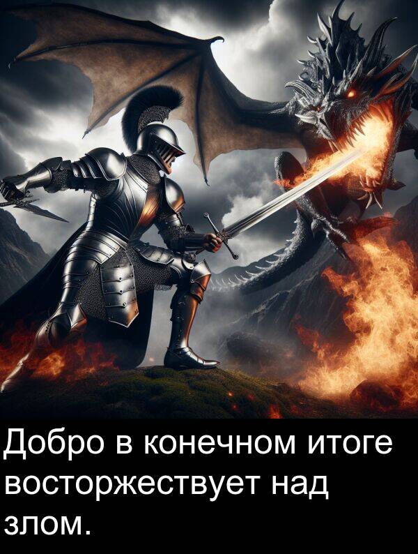 конечном: Добро в конечном итоге восторжествует над злом.
