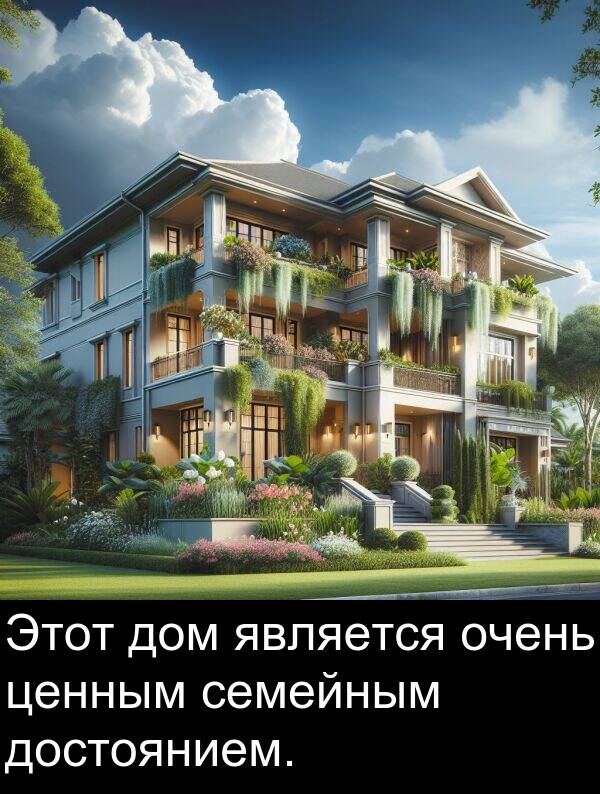 ценным: Этот дом является очень ценным семейным достоянием.