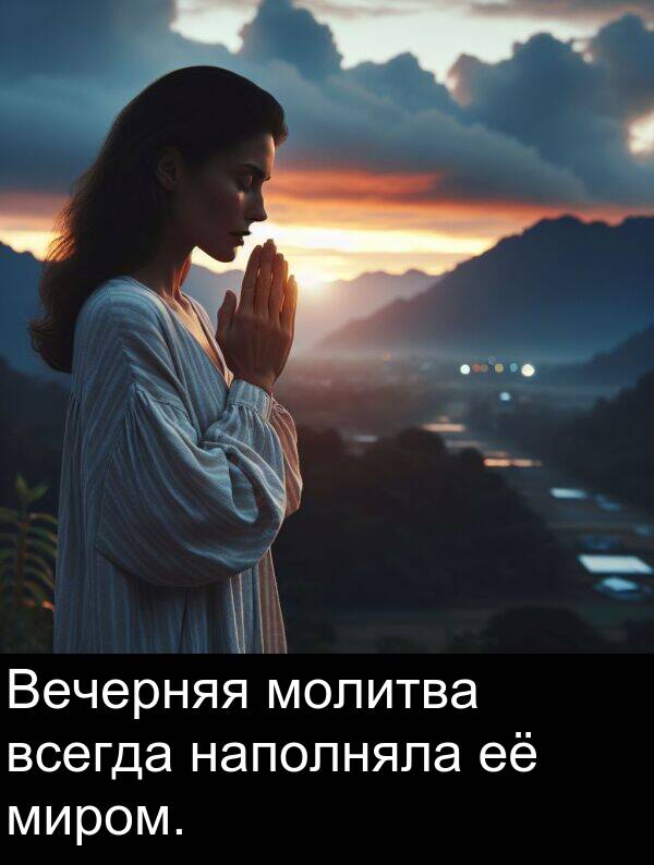 всегда: Вечерняя молитва всегда наполняла её миром.