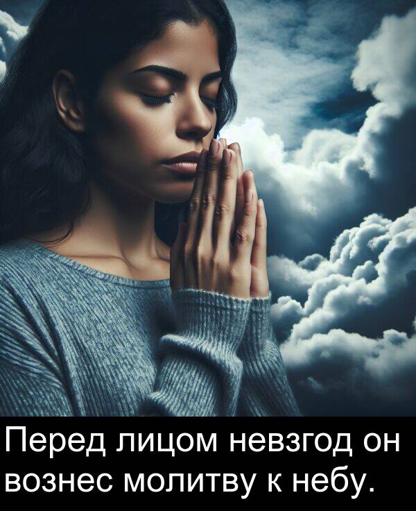 невзгод: Перед лицом невзгод он вознес молитву к небу.