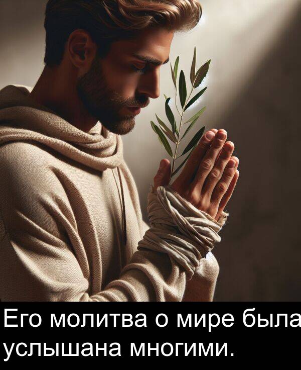 услышана: Его молитва о мире была услышана многими.