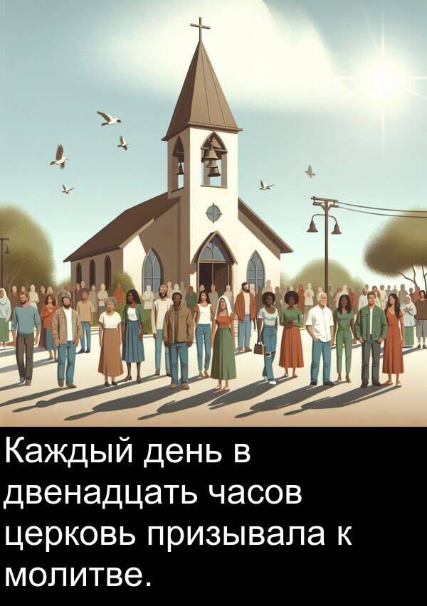призывала: Каждый день в двенадцать часов церковь призывала к молитве.