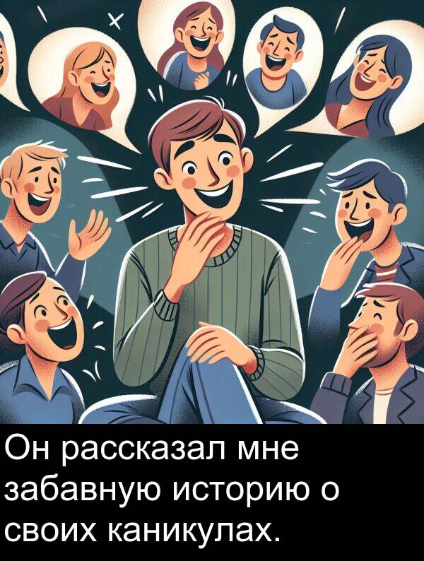своих: Он рассказал мне забавную историю о своих каникулах.