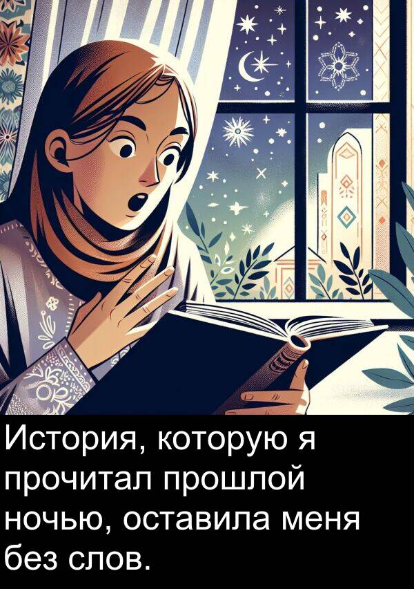 прошлой: История, которую я прочитал прошлой ночью, оставила меня без слов.