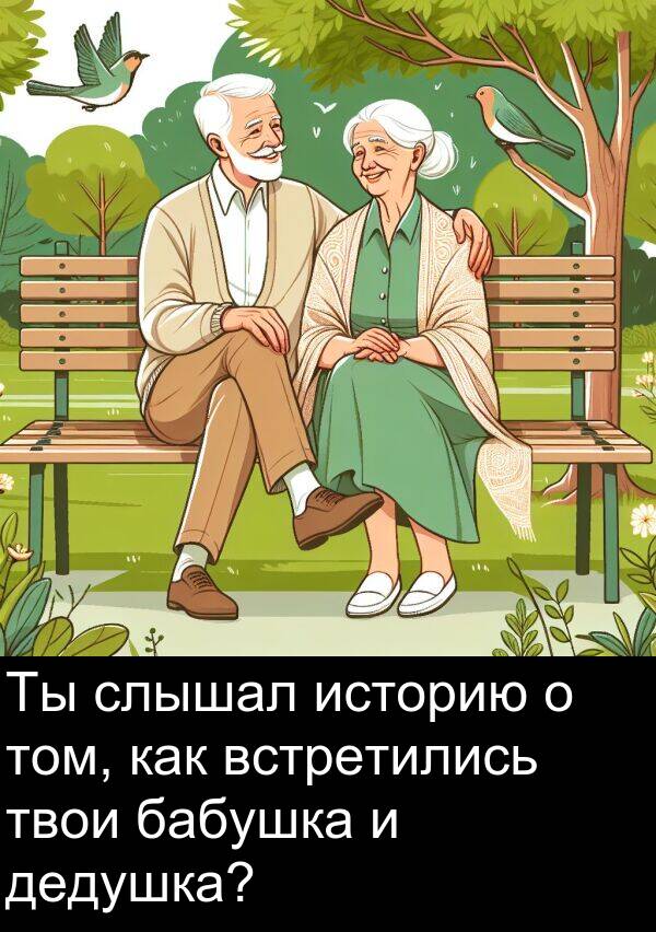 встретились: Ты слышал историю о том, как встретились твои бабушка и дедушка?