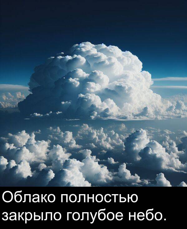 небо: Облако полностью закрыло голубое небо.