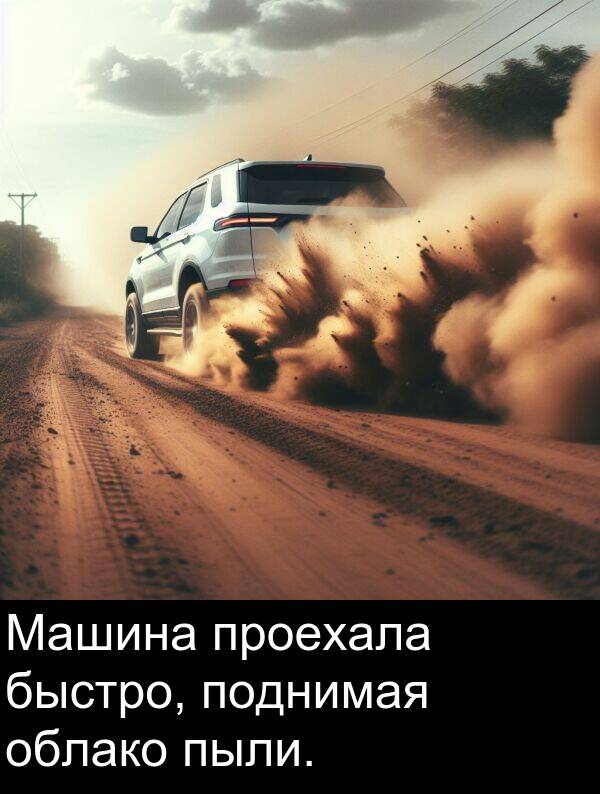 проехала: Машина проехала быстро, поднимая облако пыли.