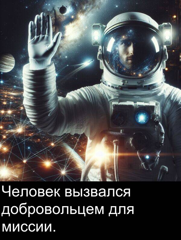вызвался: Человек вызвался добровольцем для миссии.