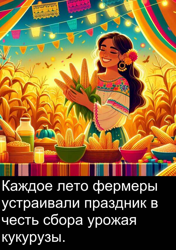 кукурузы: Каждое лето фермеры устраивали праздник в честь сбора урожая кукурузы.