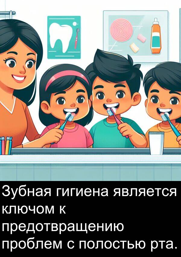 ключом: Зубная гигиена является ключом к предотвращению проблем с полостью рта.
