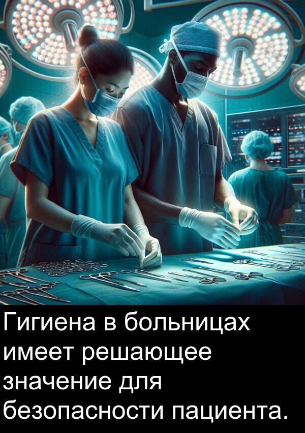 безопасности: Гигиена в больницах имеет решающее значение для безопасности пациента.