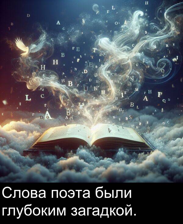 поэта: Слова поэта были глубоким загадкой.