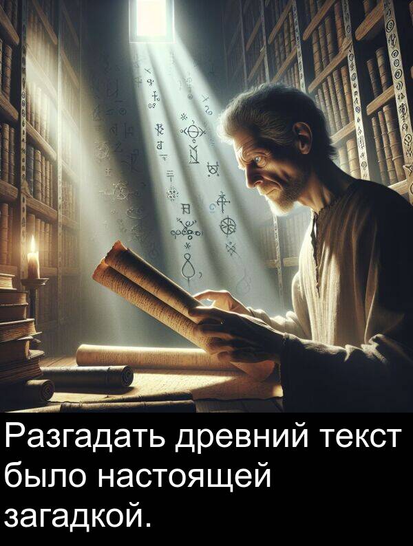 текст: Разгадать древний текст было настоящей загадкой.