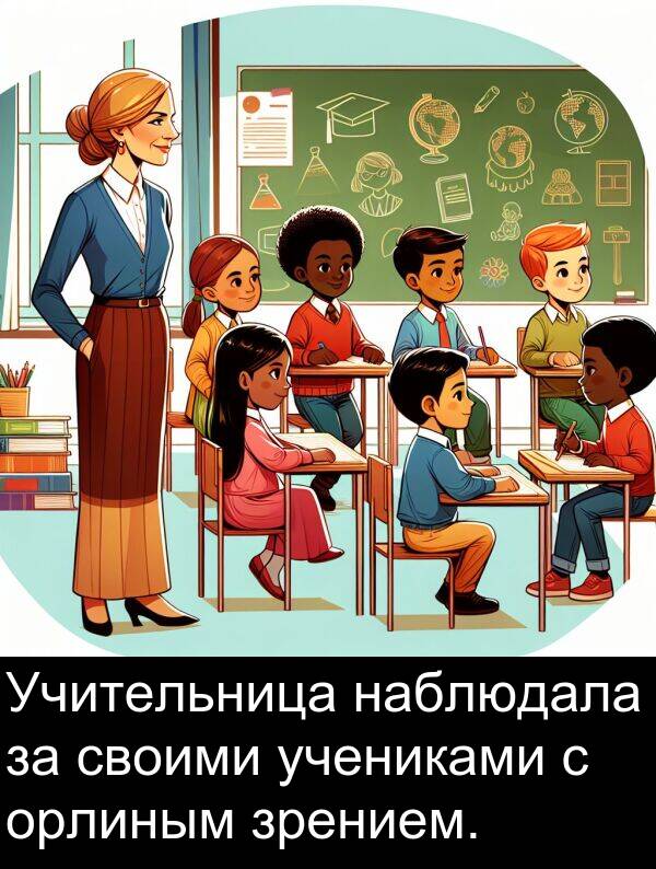 своими: Учительница наблюдала за своими учениками с орлиным зрением.