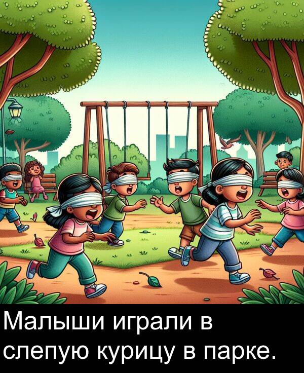 парке: Малыши играли в слепую курицу в парке.