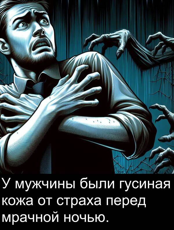 кожа: У мужчины были гусиная кожа от страха перед мрачной ночью.