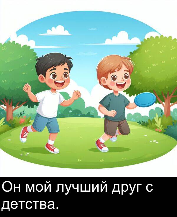 друг: Он мой лучший друг с детства.