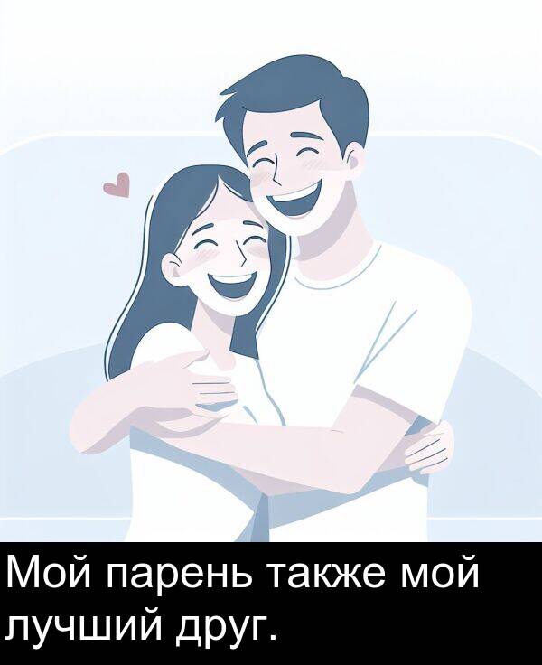 также: Мой парень также мой лучший друг.