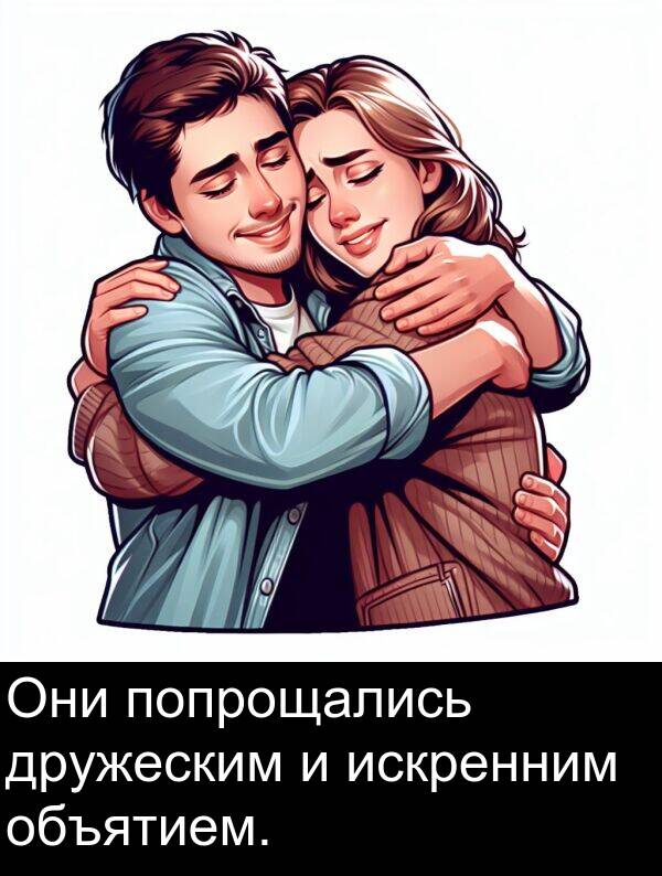 дружеским: Они попрощались дружеским и искренним объятием.