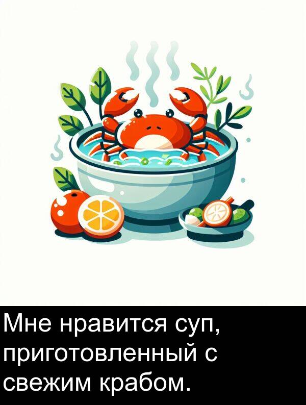 приготовленный: Мне нравится суп, приготовленный с свежим крабом.