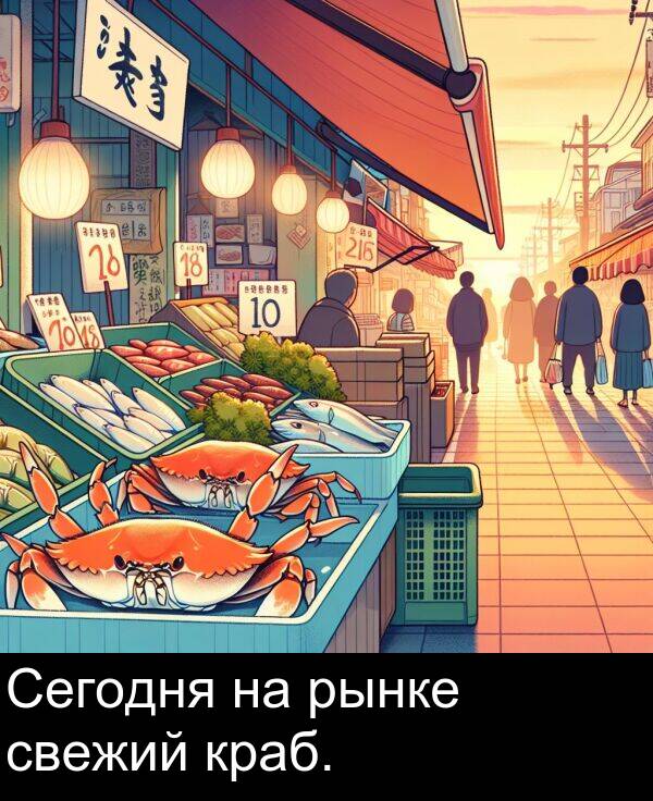 краб: Сегодня на рынке свежий краб.