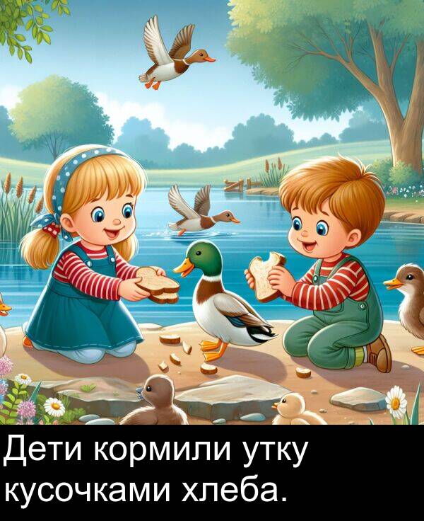 кормили: Дети кормили утку кусочками хлеба.