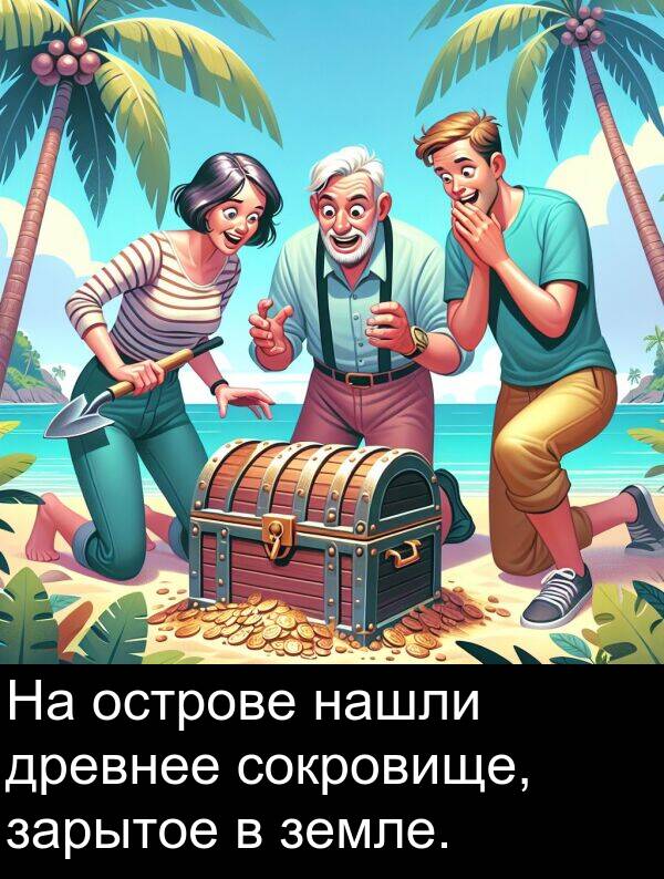 сокровище: На острове нашли древнее сокровище, зарытое в земле.