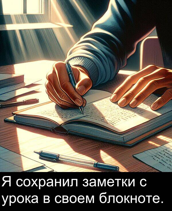 своем: Я сохранил заметки с урока в своем блокноте.