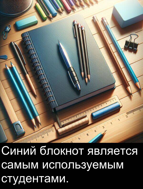 студентами: Синий блокнот является самым используемым студентами.