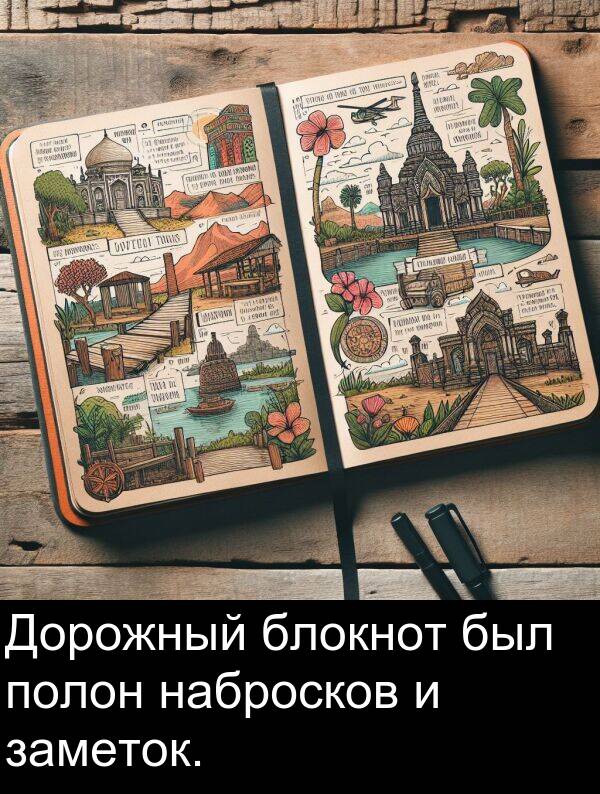 полон: Дорожный блокнот был полон набросков и заметок.
