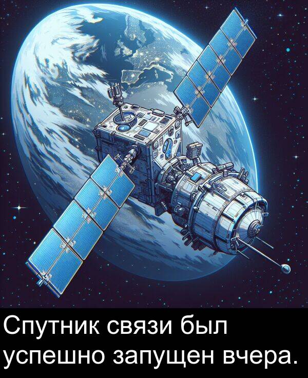 связи: Спутник связи был успешно запущен вчера.