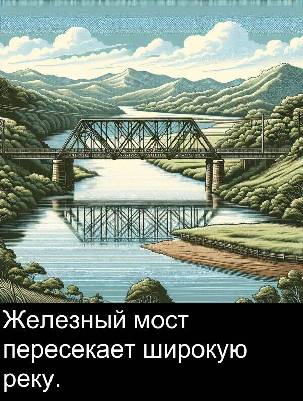 широкую: Железный мост пересекает широкую реку.