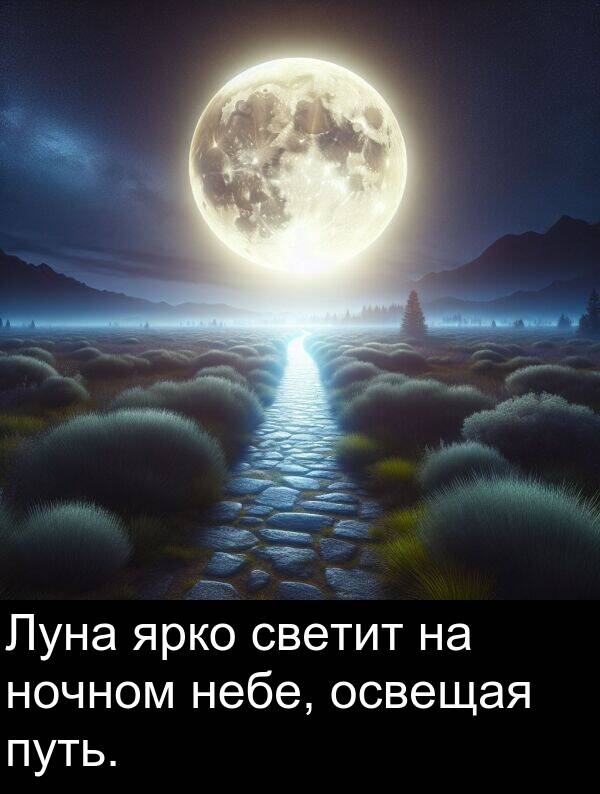 путь: Луна ярко светит на ночном небе, освещая путь.