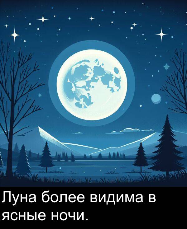 ясные: Луна более видима в ясные ночи.
