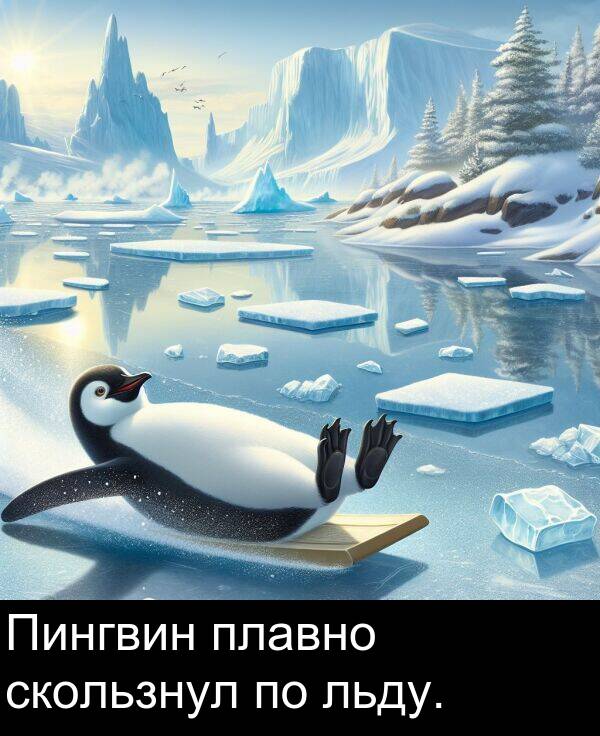 льду: Пингвин плавно скользнул по льду.