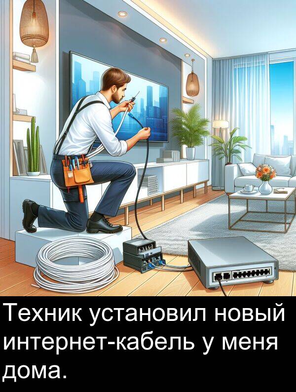 установил: Техник установил новый интернет-кабель у меня дома.