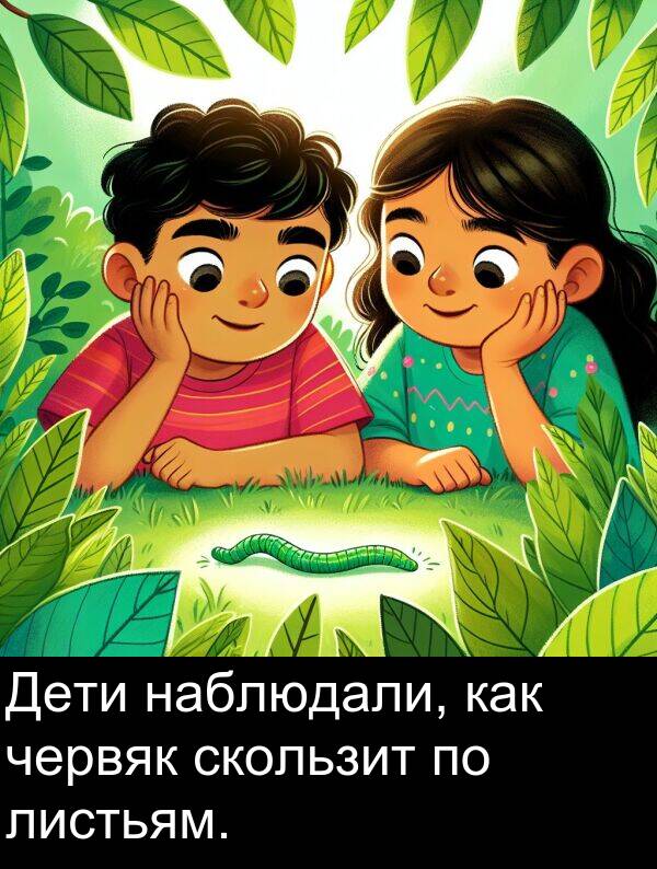 как: Дети наблюдали, как червяк скользит по листьям.