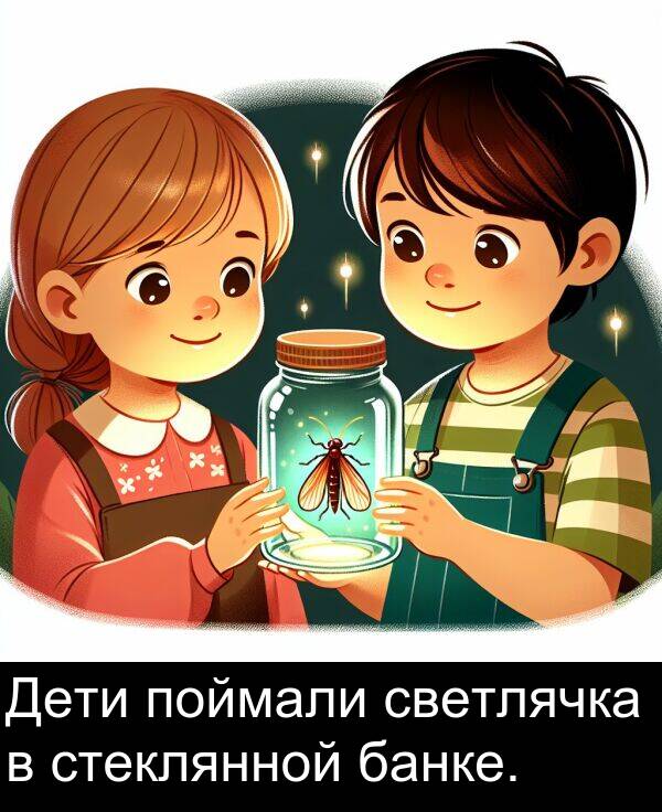 светлячка: Дети поймали светлячка в стеклянной банке.