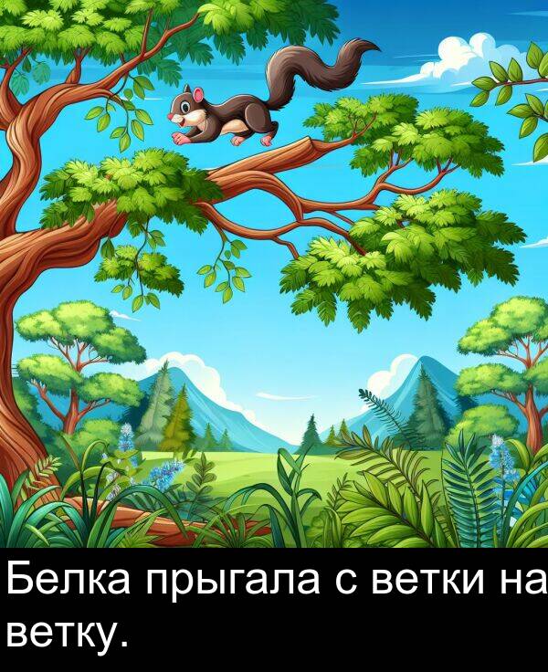 прыгала: Белка прыгала с ветки на ветку.