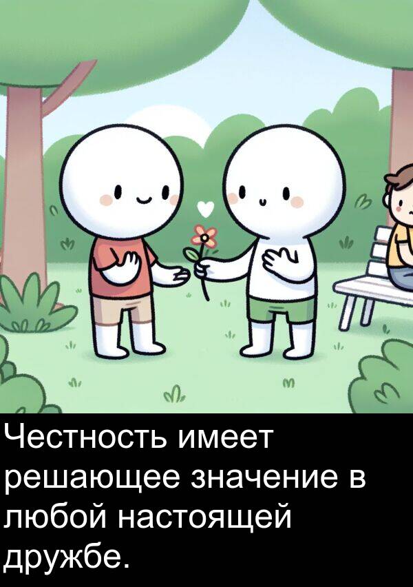 дружбе: Честность имеет решающее значение в любой настоящей дружбе.