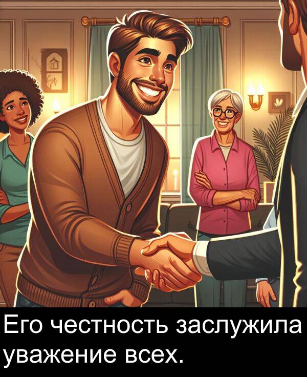 уважение: Его честность заслужила уважение всех.
