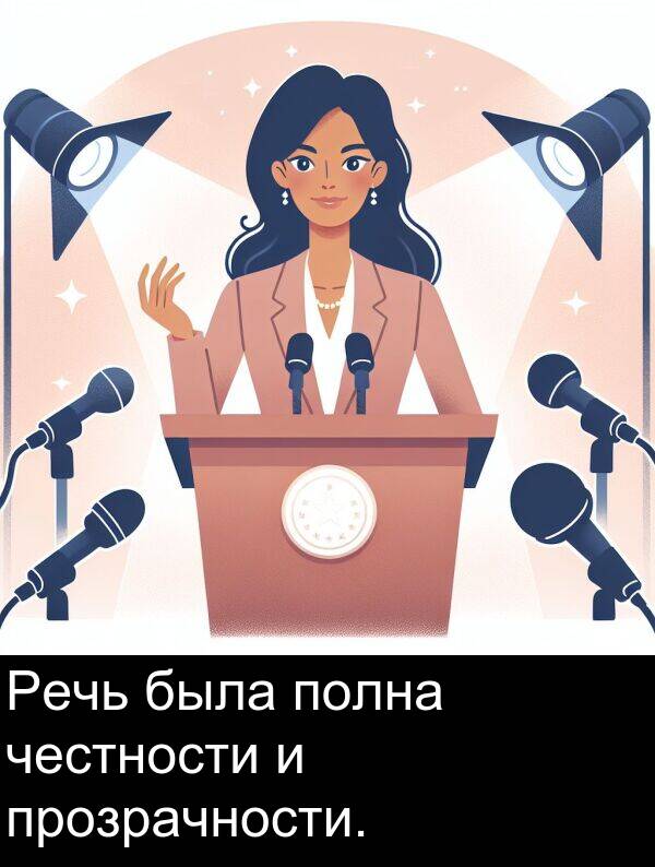 прозрачности: Речь была полна честности и прозрачности.