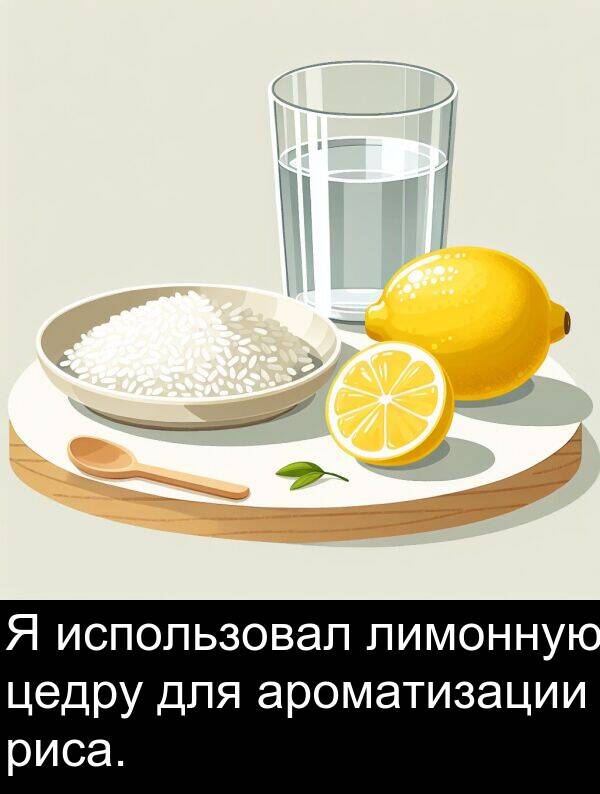 цедру: Я использовал лимонную цедру для ароматизации риса.