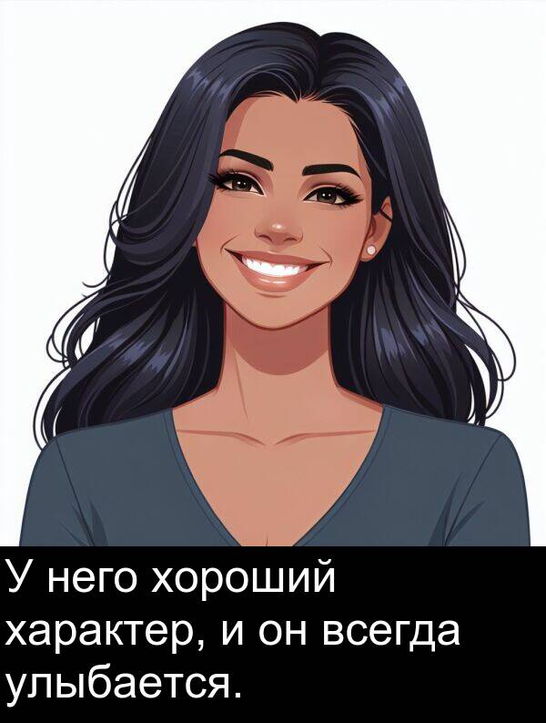 всегда: У него хороший характер, и он всегда улыбается.